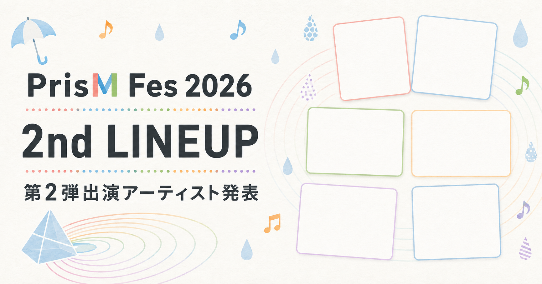第2弾アーティスト発表