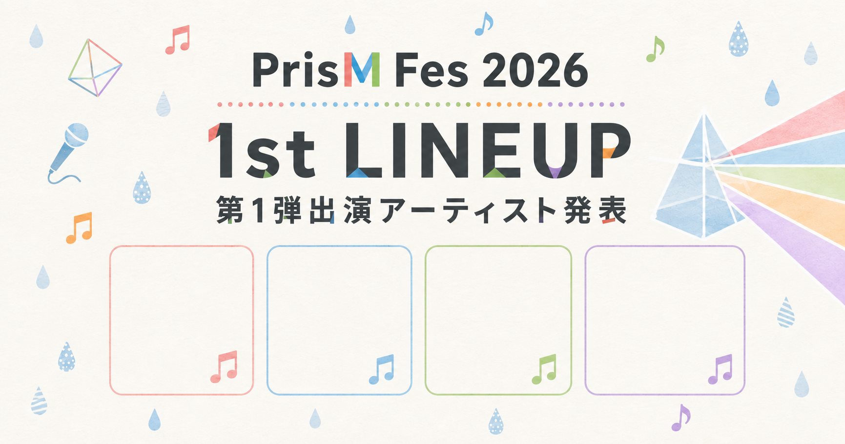 出演アーティスト第1弾！！