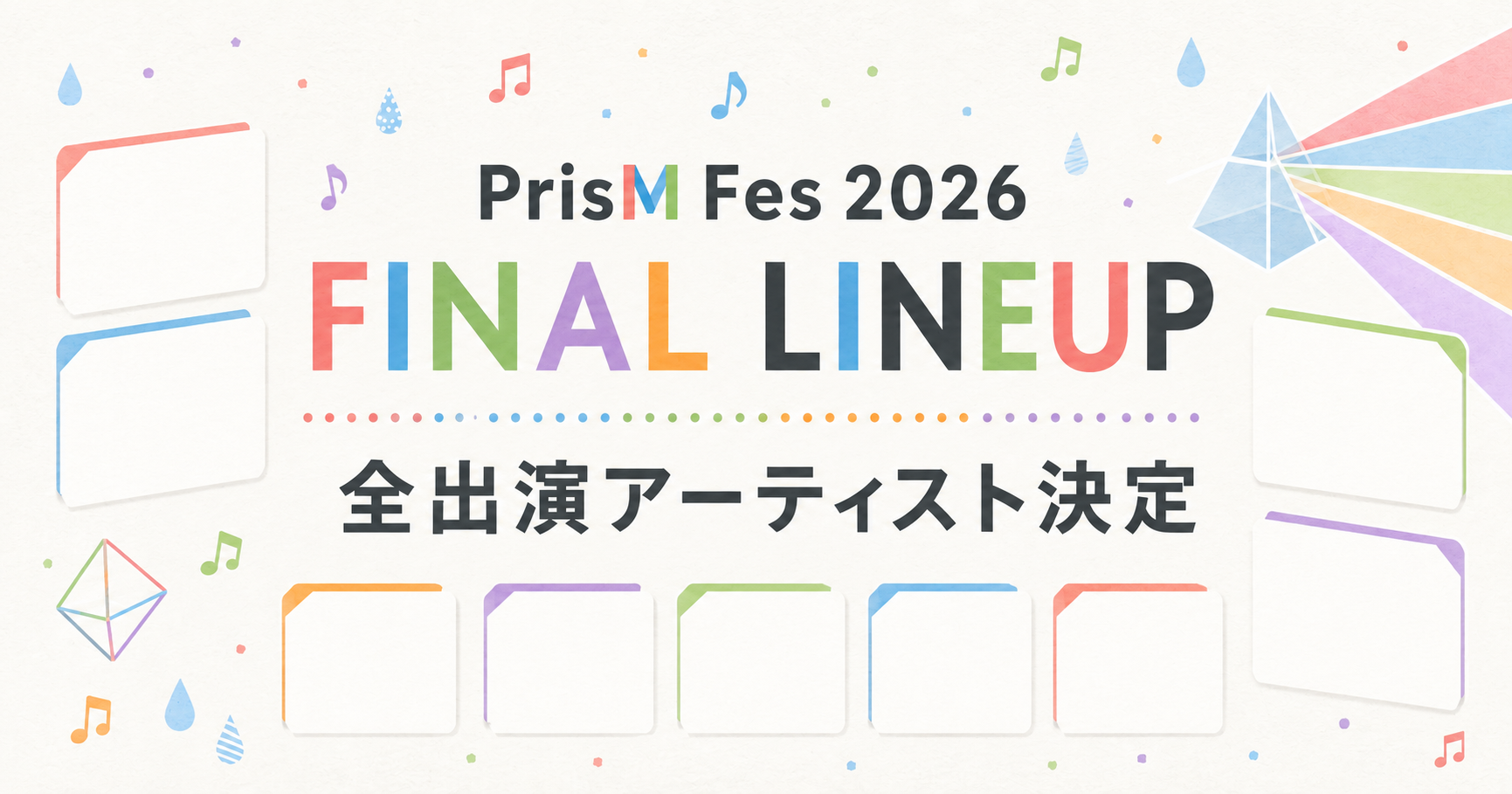 最終アーティスト発表