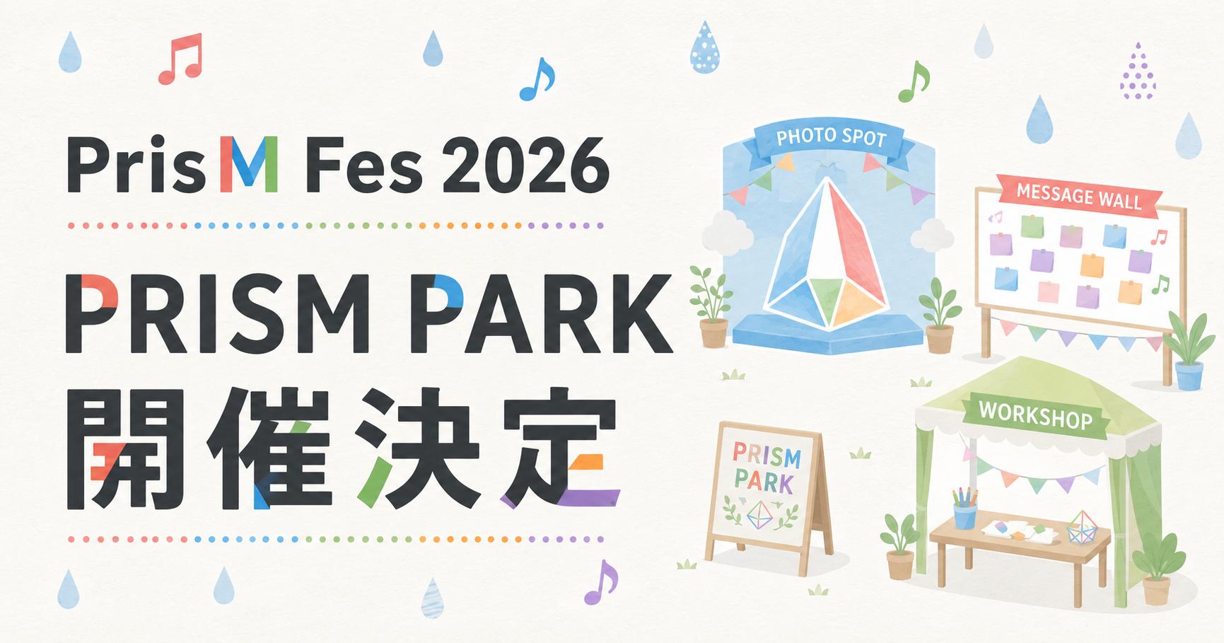 PRISM PARK企画発表