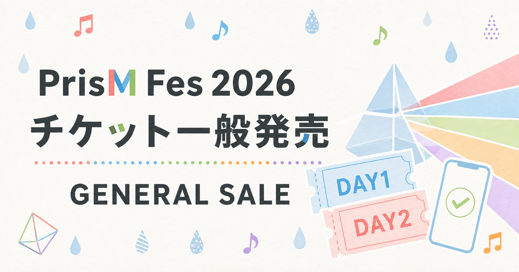 チケット一般発売
